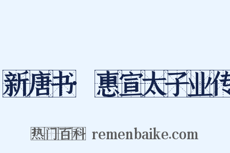 新唐书·惠宣太子业传是什么意思的图片
